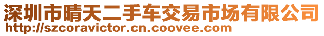 深圳市晴天二手車交易市場有限公司