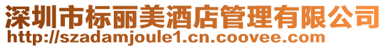深圳市標麗美酒店管理有限公司