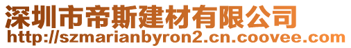 深圳市帝斯建材有限公司