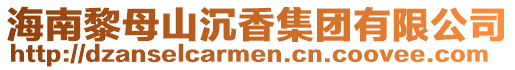 海南黎母山沉香集團(tuán)有限公司