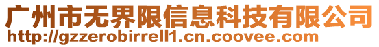 廣州市無界限信息科技有限公司