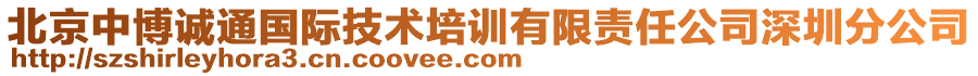 北京中博誠(chéng)通國(guó)際技術(shù)培訓(xùn)有限責(zé)任公司深圳分公司