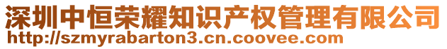 深圳中恒榮耀知識產權管理有限公司
