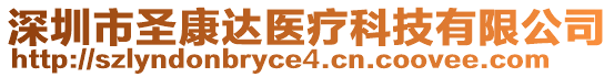 深圳市圣康達醫療科技有限公司