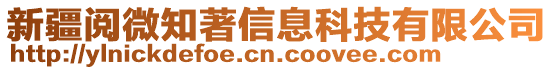 新疆閱微知著信息科技有限公司