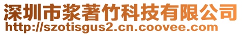 深圳市漿著竹科技有限公司