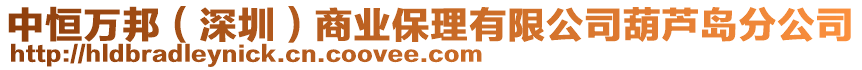 中恒萬邦（深圳）商業(yè)保理有限公司葫蘆島分公司