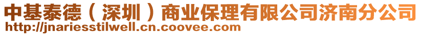 中基泰德（深圳）商業(yè)保理有限公司濟(jì)南分公司