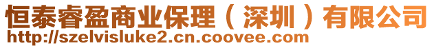 恒泰睿盈商業保理（深圳）有限公司