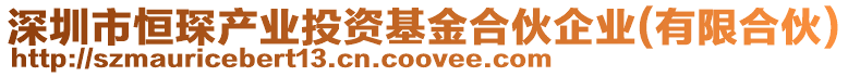 深圳市恒琛產業(yè)投資基金合伙企業(yè)(有限合伙)