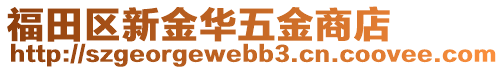 福田區(qū)新金華五金商店