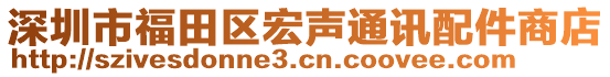 深圳市福田區(qū)宏聲通訊配件商店