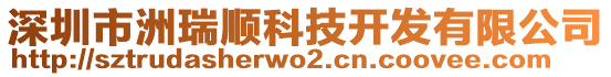 深圳市洲瑞順科技開(kāi)發(fā)有限公司