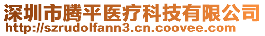 深圳市騰平醫(yī)療科技有限公司