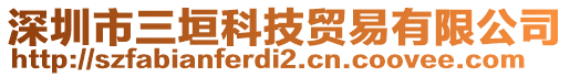 深圳市三垣科技貿(mào)易有限公司