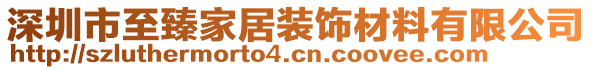 深圳市至臻家居裝飾材料有限公司