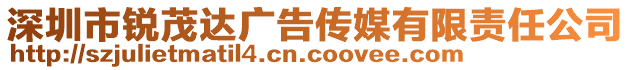 深圳市銳茂達廣告?zhèn)髅接邢挢?zé)任公司