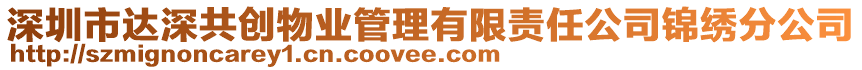 深圳市達深共創(chuàng)物業(yè)管理有限責任公司錦繡分公司