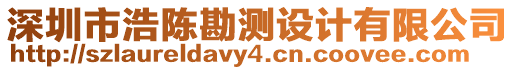 深圳市浩陳勘測設計有限公司