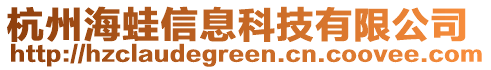 杭州海蛙信息科技有限公司