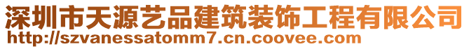 深圳市天源藝品建筑裝飾工程有限公司