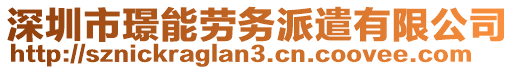 深圳市璟能勞務派遣有限公司