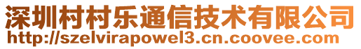 深圳村村樂(lè)通信技術(shù)有限公司