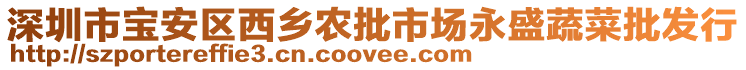 深圳市寶安區(qū)西鄉(xiāng)農(nóng)批市場永盛蔬菜批發(fā)行