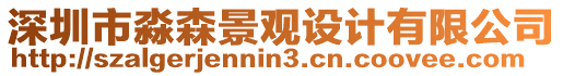 深圳市淼森景觀設(shè)計(jì)有限公司