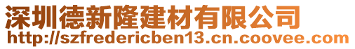 深圳德新隆建材有限公司