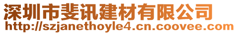 深圳市斐訊建材有限公司