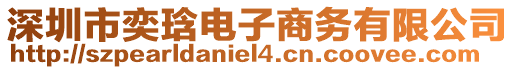 深圳市奕琀電子商務(wù)有限公司