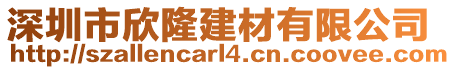 深圳市欣隆建材有限公司