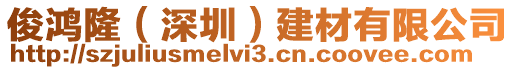 俊鴻隆（深圳）建材有限公司