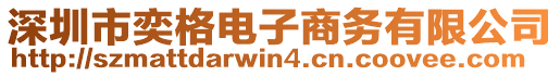 深圳市奕格電子商務(wù)有限公司