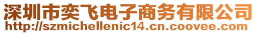 深圳市奕飛電子商務(wù)有限公司