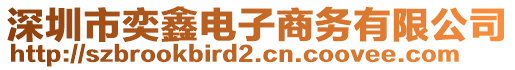 深圳市奕鑫電子商務(wù)有限公司