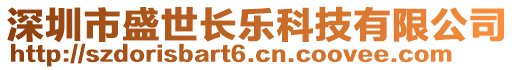 深圳市盛世長樂科技有限公司