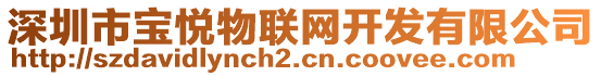 深圳市寶悅物聯(lián)網(wǎng)開發(fā)有限公司