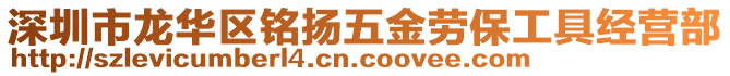 深圳市龍華區(qū)銘揚五金勞保工具經(jīng)營部