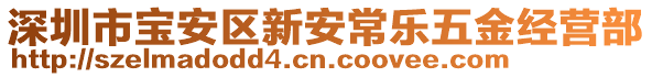 深圳市寶安區(qū)新安常樂五金經(jīng)營部