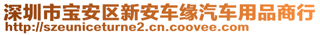 深圳市寶安區(qū)新安車緣汽車用品商行