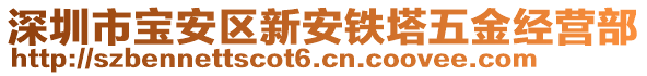 深圳市寶安區(qū)新安鐵塔五金經(jīng)營部