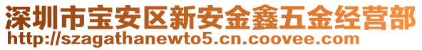 深圳市寶安區(qū)新安金鑫五金經(jīng)營(yíng)部