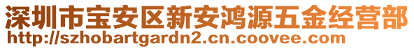 深圳市寶安區(qū)新安鴻源五金經(jīng)營(yíng)部