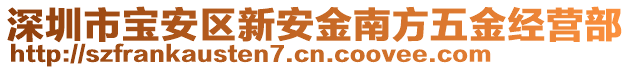 深圳市寶安區(qū)新安金南方五金經(jīng)營部