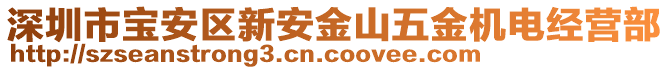 深圳市寶安區(qū)新安金山五金機(jī)電經(jīng)營部