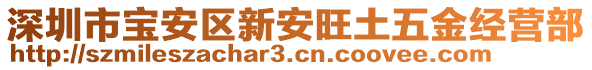 深圳市寶安區(qū)新安旺土五金經(jīng)營(yíng)部