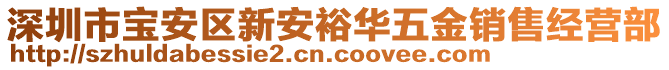 深圳市寶安區(qū)新安裕華五金銷售經營部