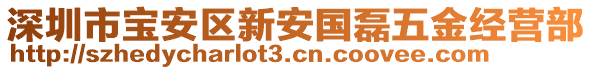 深圳市寶安區(qū)新安國磊五金經(jīng)營部